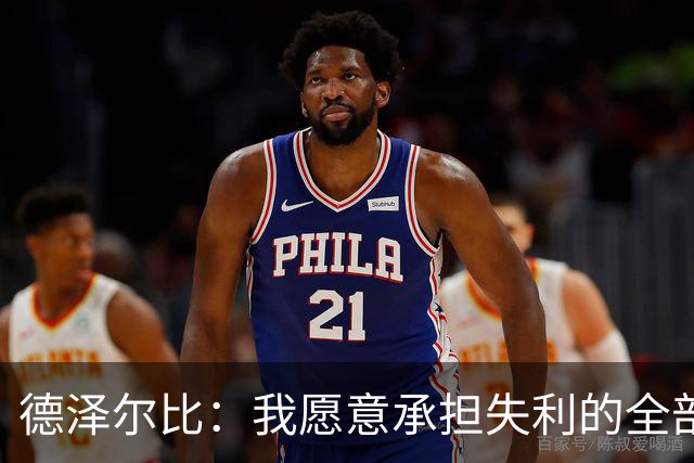德泽尔比：我愿意承担失利的全部责任，不会推卸执教层面的问题