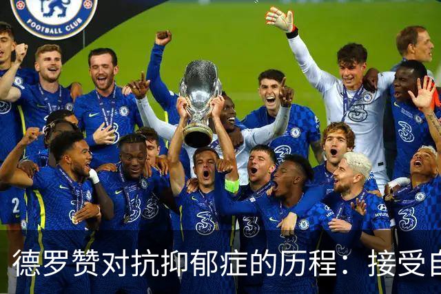 德罗赞对抗抑郁症的历程：接受自己不完美 提醒自己“你很重要”